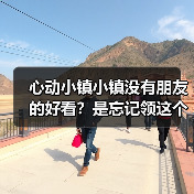 心动小镇小镇没有朋友的好看?是忘记领这个了!(图3) 心动小镇小镇没有朋友的好看?是忘记领这个了!(图3)