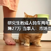 研究生教成人骑车两年赚27万 当事人：市场需求大 - 文章配图