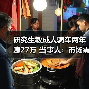 研究生教成人骑车两年赚27万 当事人:市场需求大(图2) 研究生教成人骑车两年赚27万 当事人:市场需求大(图2)