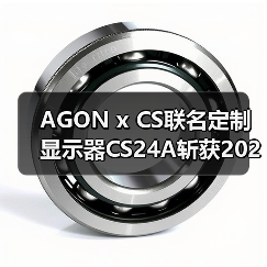AGON x CS联名定制显示器CS24A斩获2025“超人气显示设备”大奖!(图2) AGON x CS联名定制显示器CS24A斩获2025“超人气显示设备”大奖!(图2)