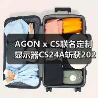 AGON x CS联名定制显示器CS24A斩获2025“超人气显示设备”大奖!(图3) AGON x CS联名定制显示器CS24A斩获2025“超人气显示设备”大奖!(图3)
