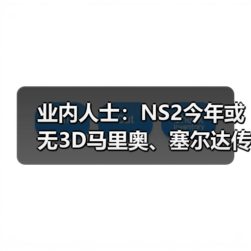 业内人士：NS2今年或无3D马里奥、塞尔达传说新作消息 - 文章配图