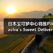 日本宝可梦中心将推Pikachu's Sweet Deliver系列新品（图2）