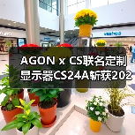 AGON x CS联名定制显示器CS24A斩获2025“超人气显示设备”大奖!(图4) AGON x CS联名定制显示器CS24A斩获2025“超人气显示设备”大奖!(图4)