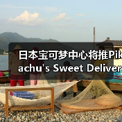 日本宝可梦中心将推Pikachu's Sweet Deliver系列新品 - 文章配图