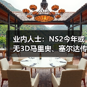 业内人士:NS2今年或无3D马里奥、塞尔达传说新作消息(图4) 业内人士:NS2今年或无3D马里奥、塞尔达传说新作消息(图4)