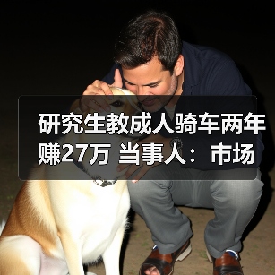 研究生教成人骑车两年赚27万 当事人:市场需求大(图3) 研究生教成人骑车两年赚27万 当事人:市场需求大(图3)