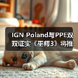 IGN Poland与PPE双双证实《巫师3》将推出新DLC的传闻(图4) IGN Poland与PPE双双证实《巫师3》将推出新DLC的传闻(图4)