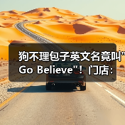 狗不理包子英文名竟叫 狗不理包子英文名竟叫