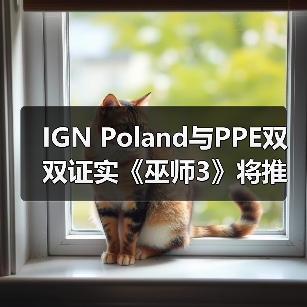 IGN Poland与PPE双双证实《巫师3》将推出新DLC的传闻(图2) IGN Poland与PPE双双证实《巫师3》将推出新DLC的传闻(图2)