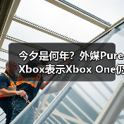 今夕是何年?外媒PureXbox表示Xbox One仍然值得购买(图4) 今夕是何年?外媒PureXbox表示Xbox One仍然值得购买(图4)