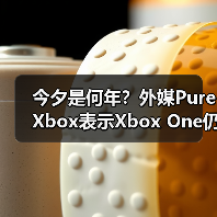 今夕是何年?外媒PureXbox表示Xbox One仍然值得购买(图3) 今夕是何年?外媒PureXbox表示Xbox One仍然值得购买(图3)