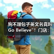 狗不理包子英文名竟叫 狗不理包子英文名竟叫
