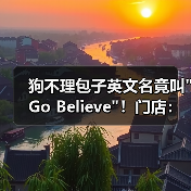 狗不理包子英文名竟叫 狗不理包子英文名竟叫