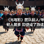 《光与影》团队新人/年轻人居多 却促成了游戏的成功 - 文章配图