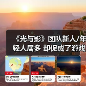 《光与影》团队新人/年轻人居多 却促成了游戏的成功(图2) 《光与影》团队新人/年轻人居多 却促成了游戏的成功(图2)