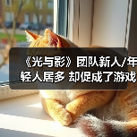 《光与影》团队新人/年轻人居多 却促成了游戏的成功(图3) 《光与影》团队新人/年轻人居多 却促成了游戏的成功(图3)