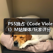 PS5独占《Code Violet》M站媒体/玩家评分双双翻车！ - 文章配图