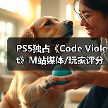 PS5独占《Code Violet》M站媒体/玩家评分双双翻车!(图2) PS5独占《Code Violet》M站媒体/玩家评分双双翻车!(图2)