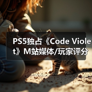 PS5独占《Code Violet》M站媒体/玩家评分双双翻车!(图3) PS5独占《Code Violet》M站媒体/玩家评分双双翻车!(图3)