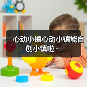 心动小镇心动小镇能自创小镇啦～ - 文章配图