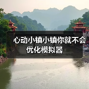 心动小镇小镇你就不会优化模拟器(图4) 心动小镇小镇你就不会优化模拟器(图4)