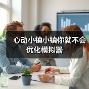 心动小镇小镇你就不会优化模拟器(图3) 心动小镇小镇你就不会优化模拟器(图3)