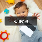 心动小镇(图4) 心动小镇(图4)