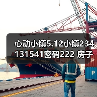 心动小镇5.12小镇234131541密码222 房子点赞再探(图2) 心动小镇5.12小镇234131541密码222 房子点赞再探(图2)