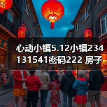 心动小镇5.12小镇234131541密码222 房子点赞再探(图3) 心动小镇5.12小镇234131541密码222 房子点赞再探(图3)