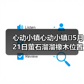 心动小镇心动小镇⭐5月21日萤石溜溜橡木位置攻略 - 文章配图