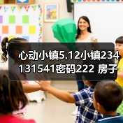 心动小镇5.12小镇234131541密码222 房子点赞再探(图4) 心动小镇5.12小镇234131541密码222 房子点赞再探(图4)