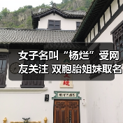 女子名叫“杨烂”受网友关注 双胞胎姐妹取名“灿烂” - 文章配图