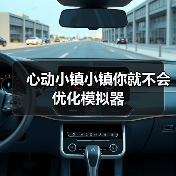 心动小镇小镇你就不会优化模拟器(图2) 心动小镇小镇你就不会优化模拟器(图2)