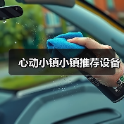 心动小镇小镇推荐设备 - 文章配图