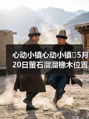 心动小镇心动小镇⭐5月20日萤石溜溜橡木位置攻略(图3) 心动小镇心动小镇⭐5月20日萤石溜溜橡木位置攻略(图3)