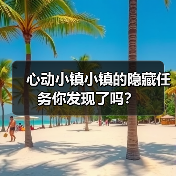 心动小镇小镇的隐藏任务你发现了吗？ - 文章配图