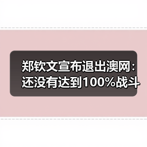 郑钦文宣布退出澳网:还没有达到100%战斗状态(图3) 郑钦文宣布退出澳网:还没有达到100%战斗状态(图3)