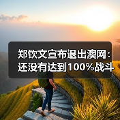 郑钦文宣布退出澳网：还没有达到100%战斗状态 - 文章配图