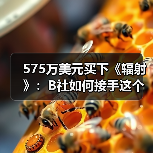 575万美元买下《辐射》:B社如何接手这个末世IP(图2) 575万美元买下《辐射》:B社如何接手这个末世IP(图2)