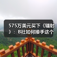 575万美元买下《辐射》:B社如何接手这个末世IP(图4) 575万美元买下《辐射》:B社如何接手这个末世IP(图4)