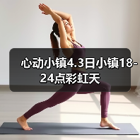 心动小镇4.3日小镇18-24点彩虹天 - 文章配图