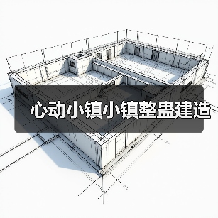心动小镇小镇整蛊建造 - 文章配图