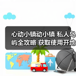 心动小镇动小镇 私人岛屿全攻略 获取使用开地价格 - 文章配图
