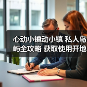 心动小镇动小镇 私人岛屿全攻略 获取使用开地价格(图4) 心动小镇动小镇 私人岛屿全攻略 获取使用开地价格(图4)