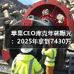 苹果CEO库克年薪曝光：2025年拿到7430万美元 - 文章配图