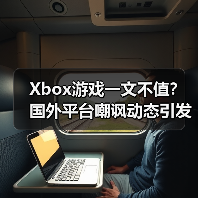 Xbox游戏一文不值?国外平台嘲讽动态引发热议(图2) Xbox游戏一文不值?国外平台嘲讽动态引发热议(图2)