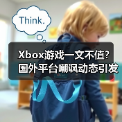 Xbox游戏一文不值?国外平台嘲讽动态引发热议(图3) Xbox游戏一文不值?国外平台嘲讽动态引发热议(图3)