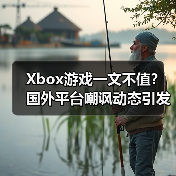 Xbox游戏一文不值？国外平台嘲讽动态引发热议 - 文章配图