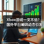 Xbox游戏一文不值?国外平台嘲讽动态引发热议(图4) Xbox游戏一文不值?国外平台嘲讽动态引发热议(图4)